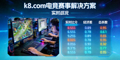 k8.com 电竞赛事解决方案 实时战况