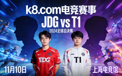k8.com 电竞赛事 JDG vs T1