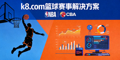 k8.com 篮球赛事解决方案 NBA CBA