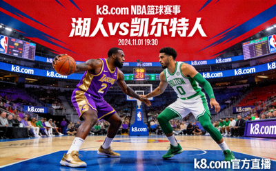 k8.com NBA篮球赛事 湖人vs凯尔特人