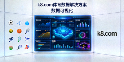 k8.com 体育数据解决方案 数据可视化