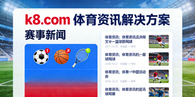 k8.com 体育资讯解决方案 赛事新闻