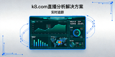 k8.com 直播分析解决方案 实时追踪