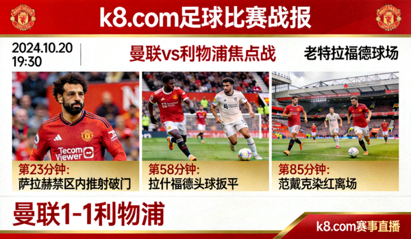 k8.com 足球比赛战报 曼联利物浦焦点战