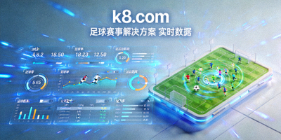 k8.com 足球赛事解决方案 实时数据