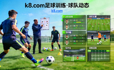 k8.com 足球训练 球队动态